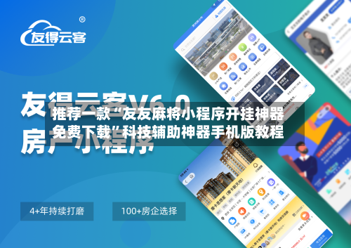 推荐一款“友友麻将小程序开挂神器免费下载	”科技辅助神器手机版教程-第1张图片