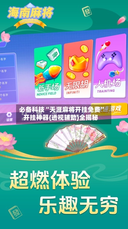 必备科技“天涯麻将开挂免费”开挂神器{透视辅助}全揭秘-第2张图片