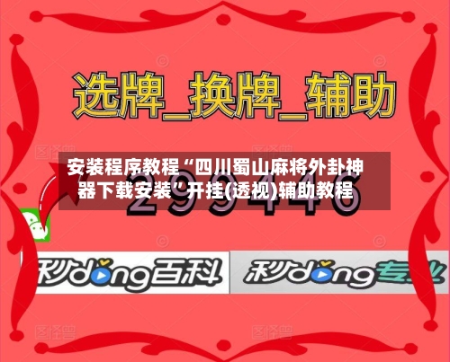 安装程序教程“四川蜀山麻将外卦神器下载安装”开挂(透视)辅助教程-第1张图片