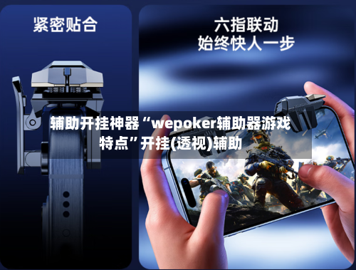 辅助开挂神器“wepoker辅助器游戏特点	”开挂(透视)辅助-第1张图片