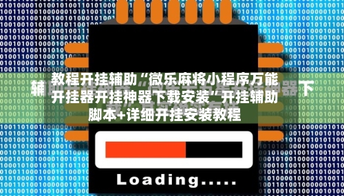 教程开挂辅助“微乐麻将小程序万能开挂器开挂神器下载安装”开挂辅助脚本+详细开挂安装教程-第2张图片