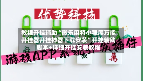 教程开挂辅助“微乐麻将小程序万能开挂器开挂神器下载安装”开挂辅助脚本+详细开挂安装教程-第3张图片