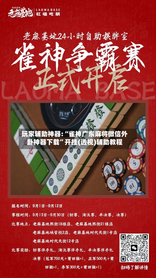 玩家辅助神器:“雀神广东麻将微信外卦神器下载	”开挂(透视)辅助教程-第1张图片