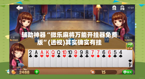 辅助神器“微乐麻将万能开挂器免费版	”(透视)其实确实有挂-第1张图片