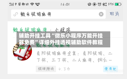 辅助开挂工具“微乐小程序万能开挂器免费”详细外挂透视辅助软件教程-第1张图片