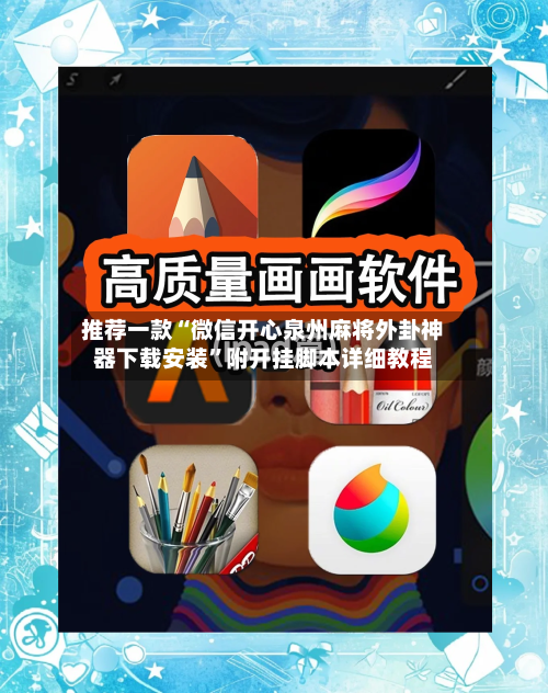 推荐一款“微信开心泉州麻将外卦神器下载安装”附开挂脚本详细教程-第1张图片