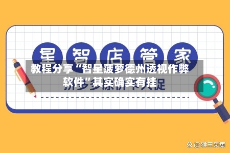 教程分享“智星菠萝德州透视作弊软件	”其实确实有挂-第2张图片