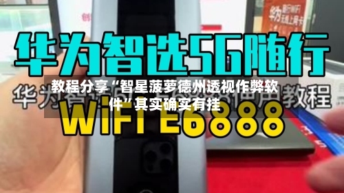 教程分享“智星菠萝德州透视作弊软件”其实确实有挂-第1张图片