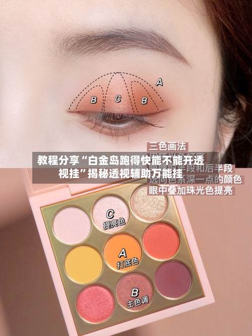 教程分享“白金岛跑得快能不能开透视挂	”揭秘透视辅助万能挂-第1张图片