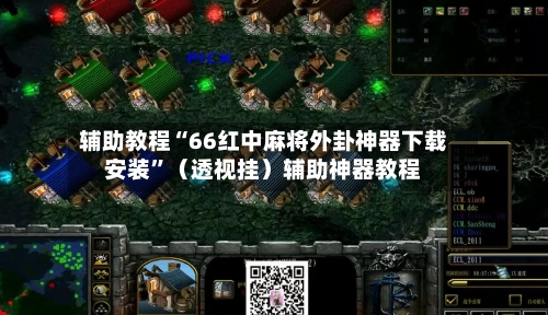 辅助教程“66红中麻将外卦神器下载安装	”（透视挂）辅助神器教程-第1张图片