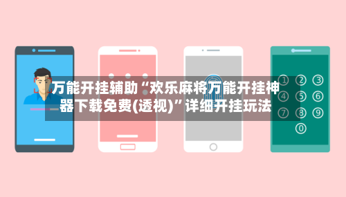 万能开挂辅助“欢乐麻将万能开挂神器下载免费(透视)”详细开挂玩法-第2张图片