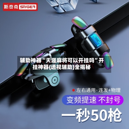 辅助神器“天涯麻将可以开挂吗”开挂神器{透视辅助}全揭秘-第1张图片