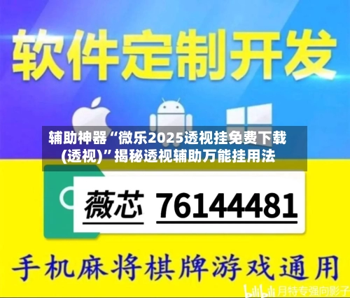 辅助神器“微乐2025透视挂免费下载(透视)”揭秘透视辅助万能挂用法-第3张图片