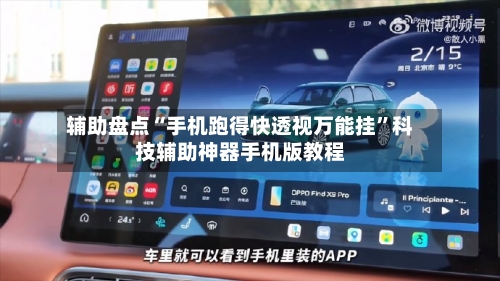 辅助盘点“手机跑得快透视万能挂”科技辅助神器手机版教程-第2张图片
