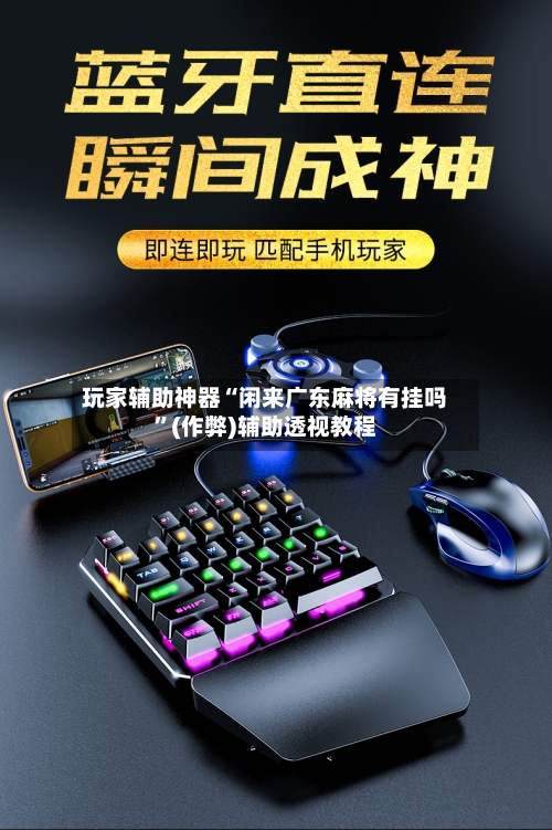 玩家辅助神器“闲来广东麻将有挂吗	”(作弊)辅助透视教程-第1张图片