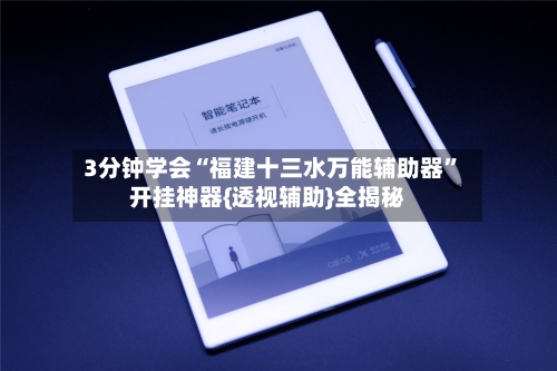 3分钟学会“福建十三水万能辅助器”开挂神器{透视辅助}全揭秘-第2张图片