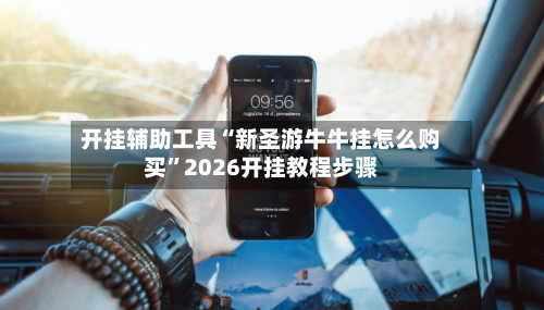 开挂辅助工具“新圣游牛牛挂怎么购买”2026开挂教程步骤-第2张图片