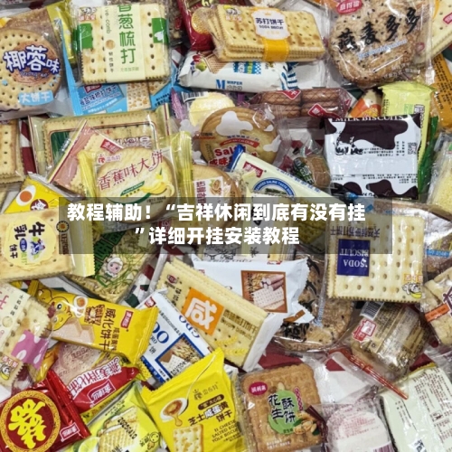 教程辅助！“吉祥休闲到底有没有挂”详细开挂安装教程-第2张图片