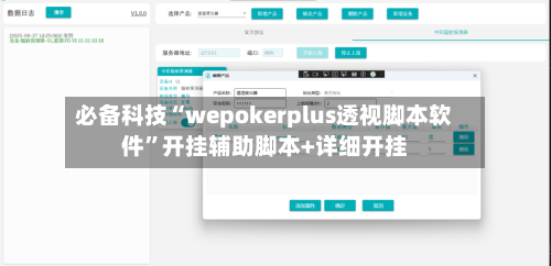 必备科技“wepokerplus透视脚本软件”开挂辅助脚本+详细开挂-第2张图片