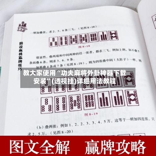 教大家使用“功夫麻将外卦神器下载安装”(透视挂)详细用法教程-第1张图片