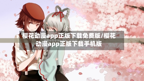 樱花动漫app正版下载免费版/樱花动漫app正版下载手机版-第1张图片