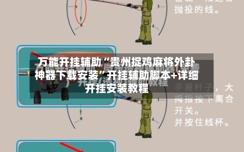 万能开挂辅助“贵州捉鸡麻将外卦神器下载安装	”开挂辅助脚本+详细开挂安装教程-第2张图片