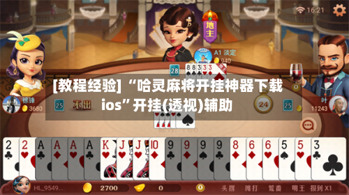 [教程经验] “哈灵麻将开挂神器下载ios	”开挂(透视)辅助-第1张图片