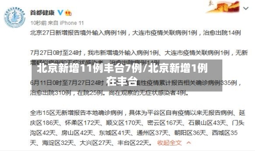 北京新增11例丰台7例/北京新增1例在丰台-第2张图片