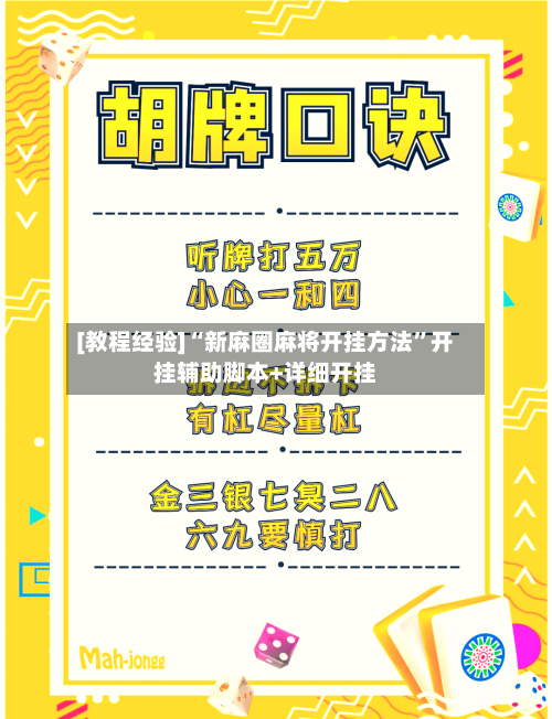 [教程经验]“新麻圈麻将开挂方法	”开挂辅助脚本+详细开挂-第2张图片