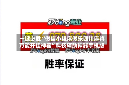一键必胜“微信小程序微乐四川麻将万能开挂神器”科技辅助神器手机版-第3张图片