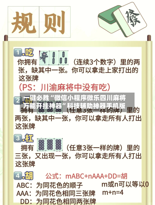 一键必胜“微信小程序微乐四川麻将万能开挂神器”科技辅助神器手机版-第2张图片