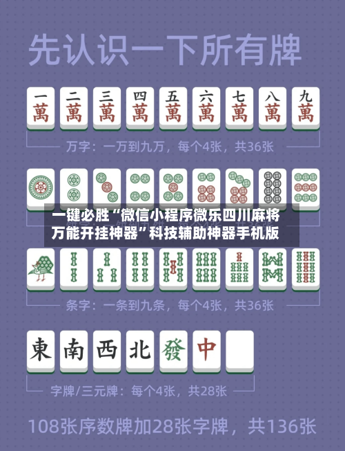 一键必胜“微信小程序微乐四川麻将万能开挂神器”科技辅助神器手机版-第1张图片
