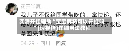 实测开挂辅助“宝宝麻将可以开挂吗”(透视挂)详细用法教程-第1张图片