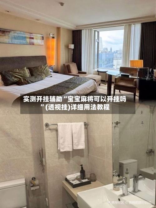 实测开挂辅助“宝宝麻将可以开挂吗	”(透视挂)详细用法教程-第2张图片