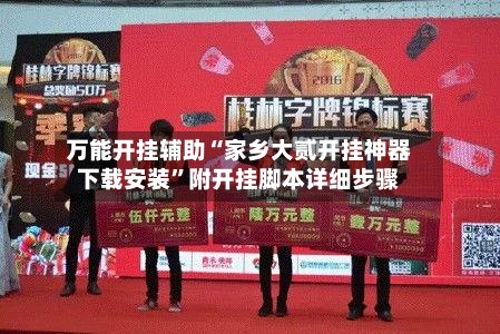 万能开挂辅助“家乡大贰开挂神器下载安装”附开挂脚本详细步骤-第1张图片