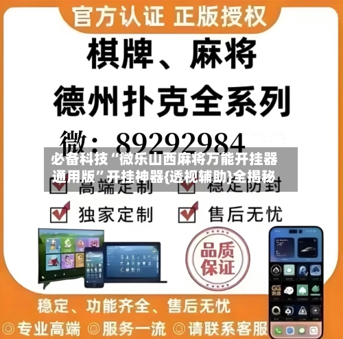 必备科技“微乐山西麻将万能开挂器通用版”开挂神器{透视辅助}全揭秘-第1张图片