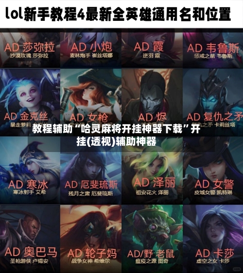 教程辅助“哈灵麻将开挂神器下载”开挂(透视)辅助神器-第3张图片