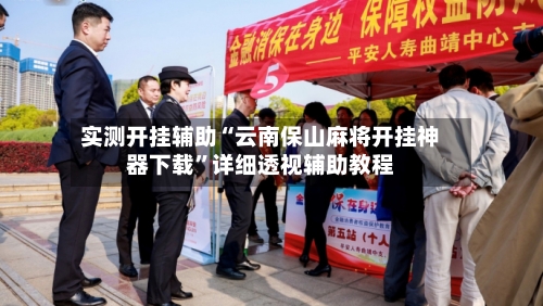 实测开挂辅助“云南保山麻将开挂神器下载”详细透视辅助教程-第1张图片