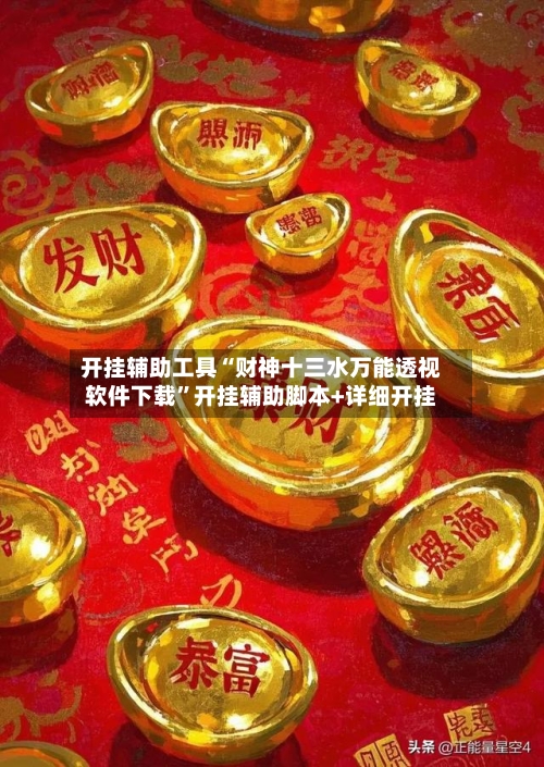 开挂辅助工具“财神十三水万能透视软件下载”开挂辅助脚本+详细开挂-第1张图片