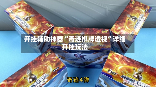 开挂辅助神器“奇迹棋牌透视”详细开挂玩法-第1张图片