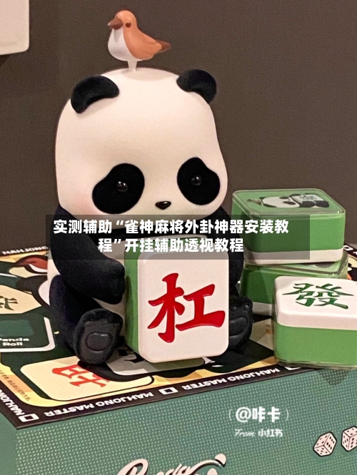 实测辅助“雀神麻将外卦神器安装教程”开挂辅助透视教程-第1张图片