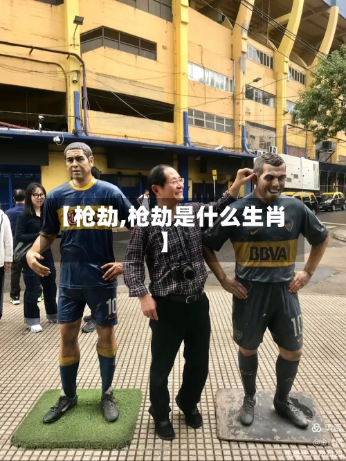 【枪劫,枪劫是什么生肖】-第1张图片