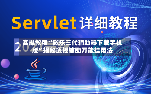 实操教程“微乐三代辅助器下载手机版”揭秘透视辅助万能挂用法-第1张图片