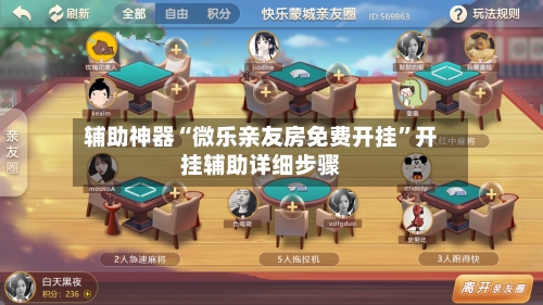 辅助神器“微乐亲友房免费开挂”开挂辅助详细步骤-第2张图片