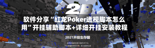 软件分享“红龙Poker透视脚本怎么用”开挂辅助脚本+详细开挂安装教程-第2张图片