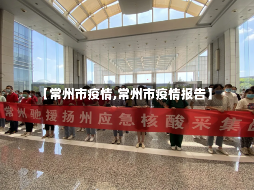 【常州市疫情,常州市疫情报告】-第1张图片