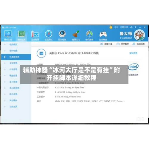 辅助神器“冰河大厅是不是有挂”附开挂脚本详细教程-第3张图片