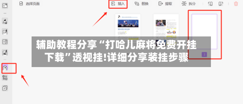 辅助教程分享“打哈儿麻将免费开挂下载”透视挂!详细分享装挂步骤-第1张图片