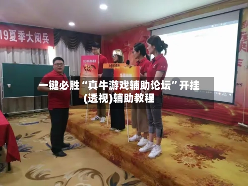 一键必胜“真牛游戏辅助论坛	”开挂(透视)辅助教程-第3张图片