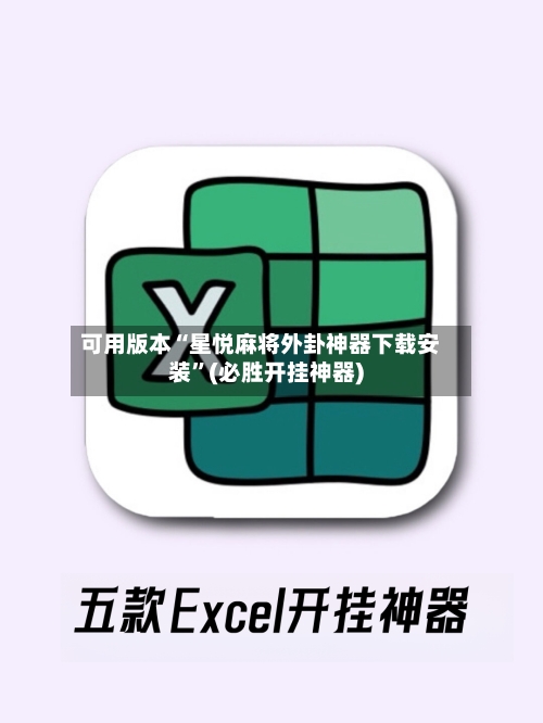 可用版本“星悦麻将外卦神器下载安装”(必胜开挂神器)-第2张图片